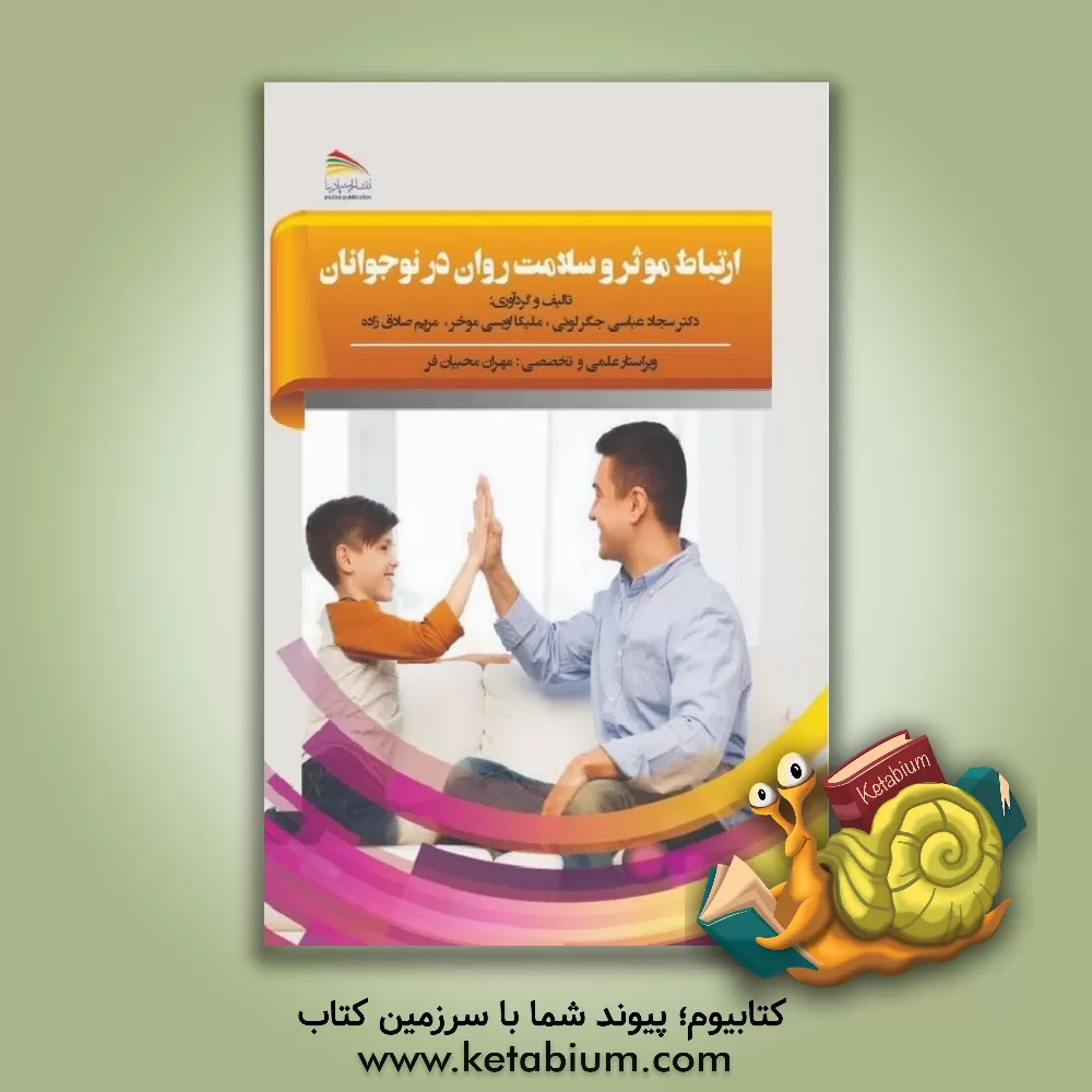 کتاب ارتباط موثر و سلامت روان در نوجوانان اثر سجاد عباسی‌جگرلوئی