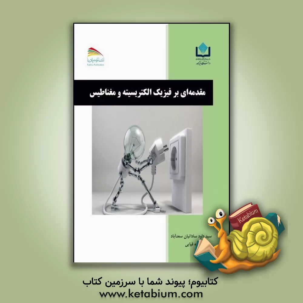 کتاب مقدمه ای بر فیزیک الکتریسیته و مغناطیس اثر سیدداود ساداتیان‌سعدآباد