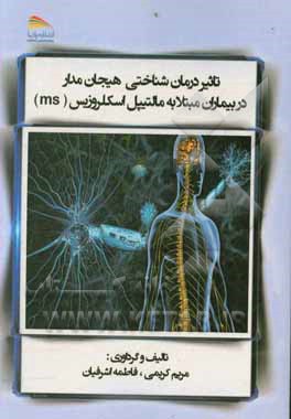 کتاب تاثیر درمان شناختی هیجان مدار در بیماران مبتلا به مالتیپل اسکلروزیس (MS) اثر مریم کریمی