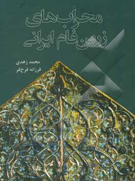 کتاب محراب های زرین فام ایرانی |اثر فرزانه فرخ فر