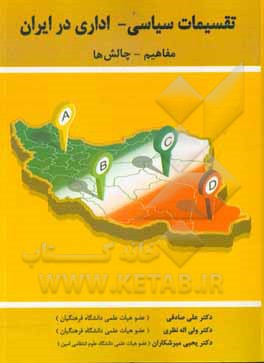 کتاب تقسیمات سیاسی - اداری در ایران: مفاهیم - چالش ها اثر علی صادقی