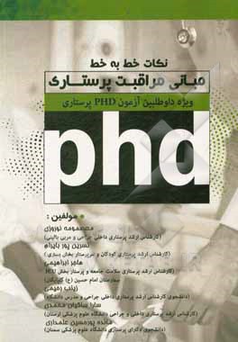 کتاب نکات خط به خط مبانی مراقبت پرستاری ویژه داوطلبین آزمون PHP پرستاری اثر معصومه نوروزی