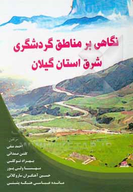 کتاب نگاهی بر مناطق گردشگری شرق استان گیلان اثر احمد متقی