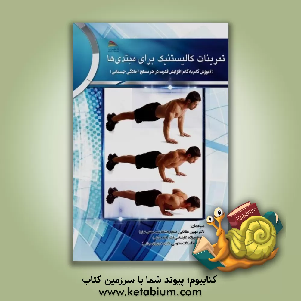 کتاب تمرینات کالیستنیک برای مبتدی ها (آموزش گام به گام افزایش قدرت در هر سطح آمادگی جسمانی) اثر مت شیفرل