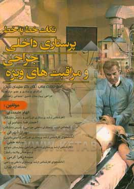 کتاب نکات خط به خط پرستاری داخلی جراحی و مراقبت های ویژه اثر الهام  علیمددی