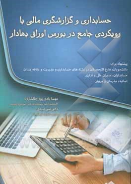 کتاب حسابداری و گزارشگری مالی با رویکردی جامع در بورس اوراق بهادار |اثر امیر امیدی