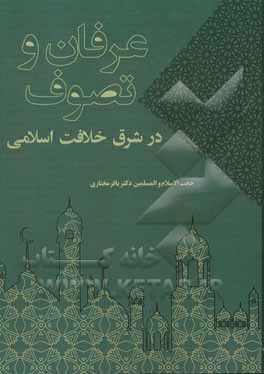 کتاب عرفان و تصوف در شرق خلافت اسلامی:  قرن چهارم تا هفتم ه.ق |اثر باقر مختاری