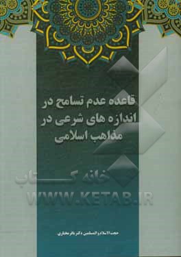 کتاب قاعده عدم تسامح در اندازه های شرعی در مذاهب اسلامی |اثر باقر مختاری