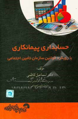 کتاب حسابداری پیمانکاری با رویکرد قوانین سازمان تامین اجتماعی اثر اسماعیل کاظمی