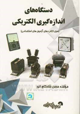 کتاب دستگاه های اندازه گیری الکتریکی ویژه آزمون های کاردانی به کارشناسی و آزمون های استخدامی قابل استفاده: آزمون های استخدامی وزارتخانه ها و ... اثر حسن شادکام‌انور