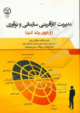 کتاب مدیریت کارآفرینی سازمانی و نوآوری (از درون رشد کنید) اثر رابرت‌سی. وولکات