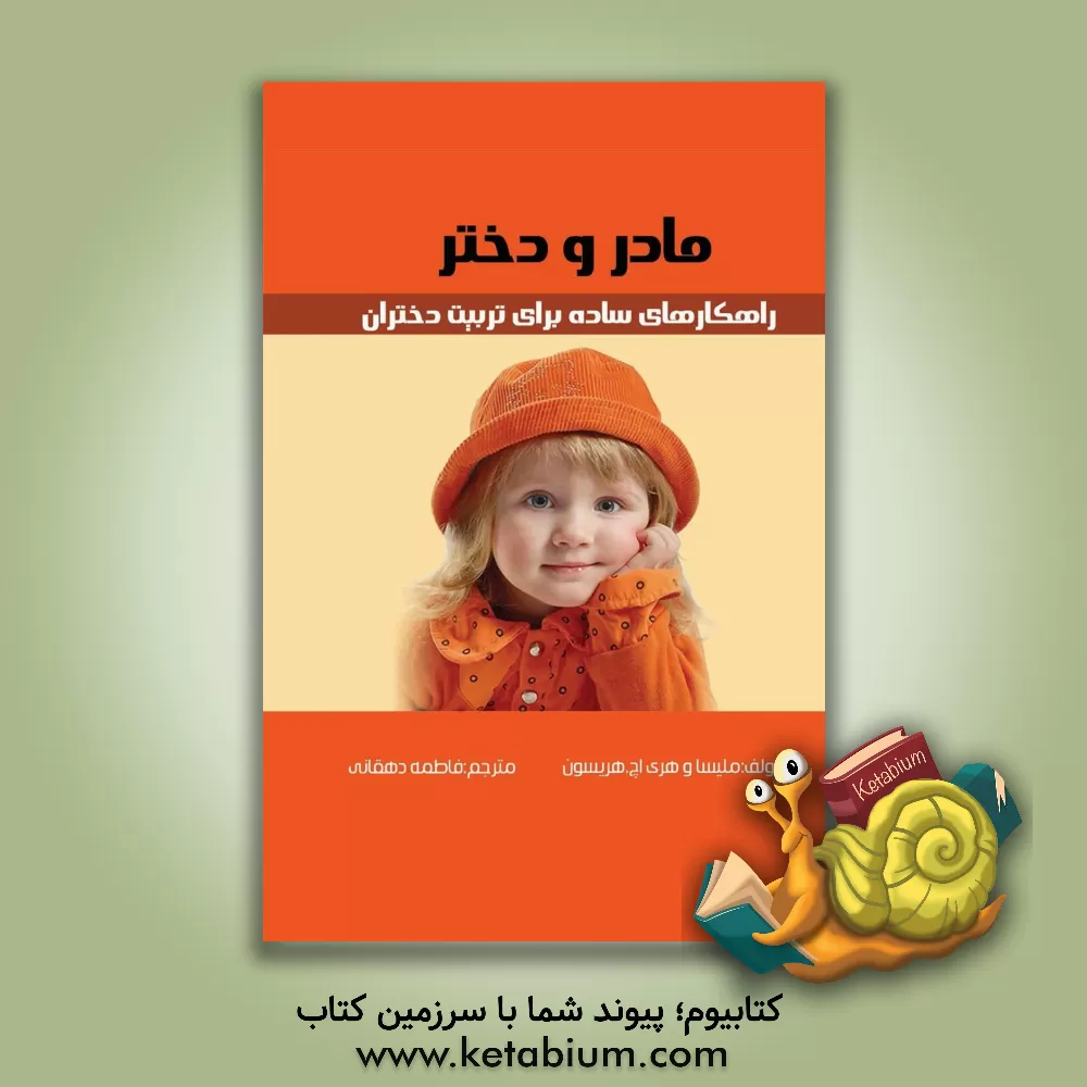 کتاب مادر و دختر: راهکارهای ساده برای تربیت دختران اثر هری‌اچ. هریسون