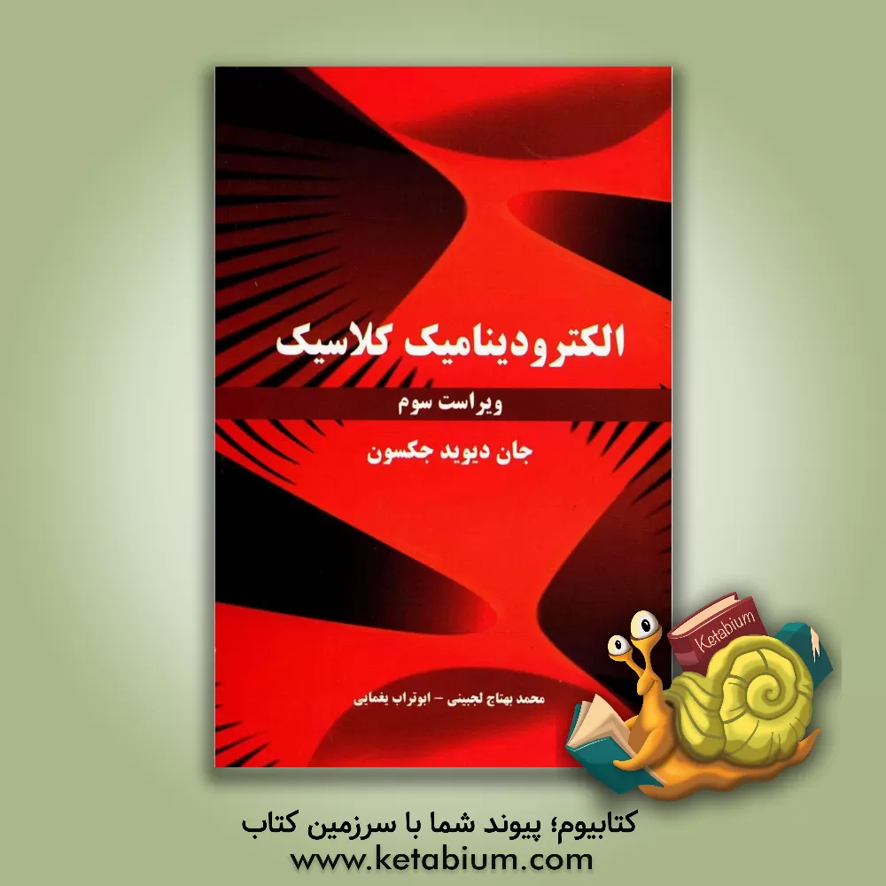 کتاب الکترودینامیک کلاسیک اثر جان‌دیوید جکسون