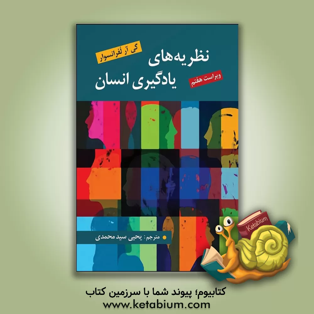 کتاب نظریه های یادگیری انسان اثر لفرانسوا گی‌آر