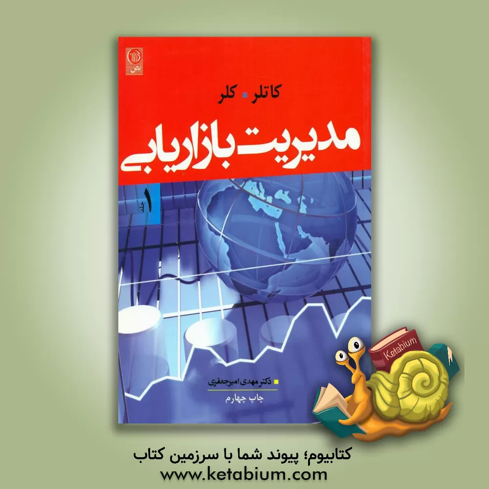 کتاب مدیریت بازاریابی اثر فیلیپ کاتلر