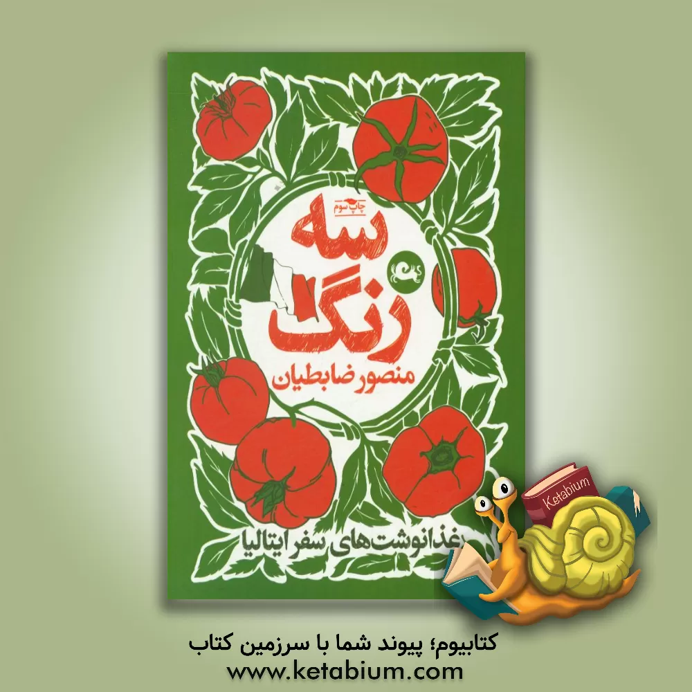 کتاب سه رنگ: غذانوشت های سفر ایتالیا |اثر منصور ضابطیان