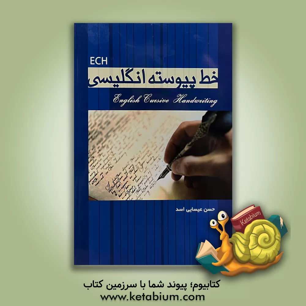 کتاب خط پیوسته انگلیسی اثر حسن عیسایی‌اسد