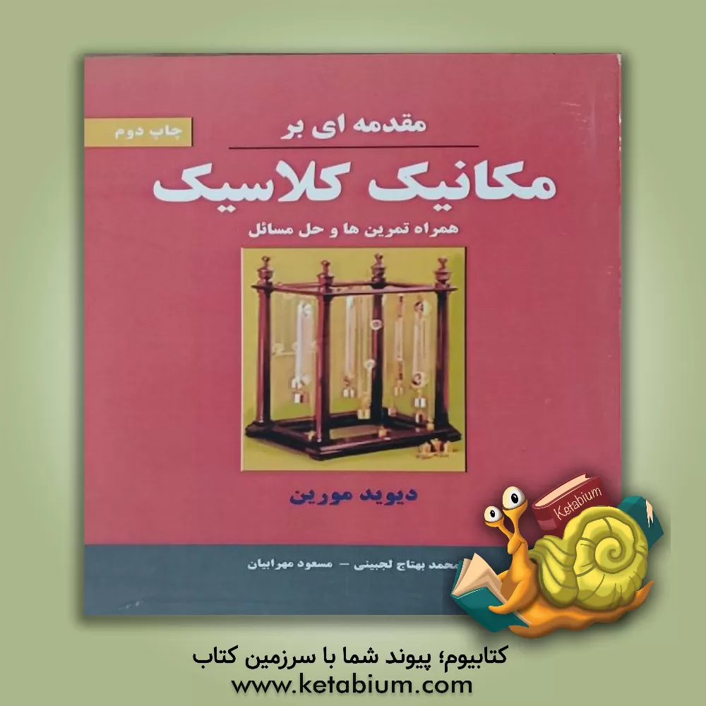 کتاب مقدمه ای بر مکانیک کلاسیک اثر دیوید مورین