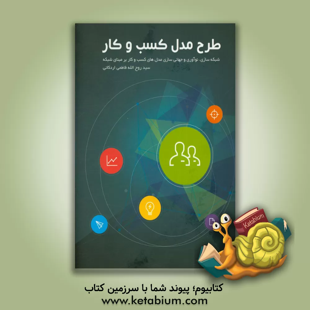 کتاب طرح مدل کسب و کار: شبکه سازی، نوآوری و جهانی سازی اثر کریستین نیلسن