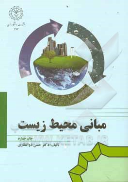 کتاب مبانی محیط زیست اثر سیدحسن ذوالفقاری