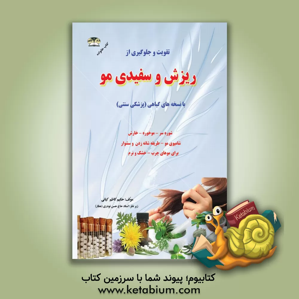 کتاب بهداشت مو و جلوگیری از سفیدی و ریزش مو با طب گیاهی اثر کاظم کیانی