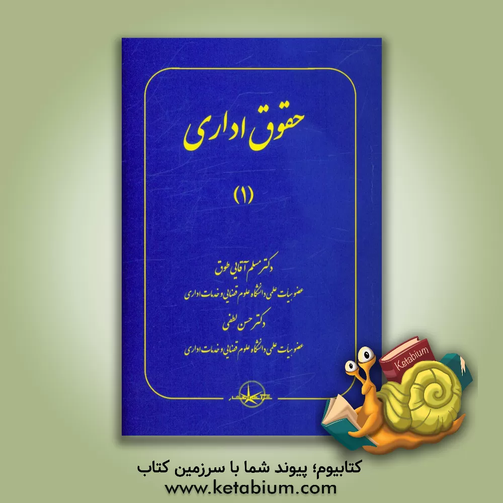 کتاب حقوق اداری (1) اثر حسن لطفی