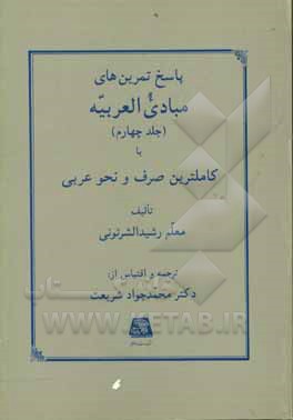 کتاب پاسخ تمرین های مبادی العربیه، یا، کاملترین صرف و نحو عربی اثر رشید شرتونی