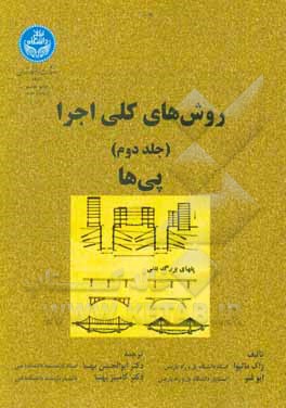 کتاب روش های کلی اجرا: پی ها اثر ژاک‌ماتیوا ایوفنو