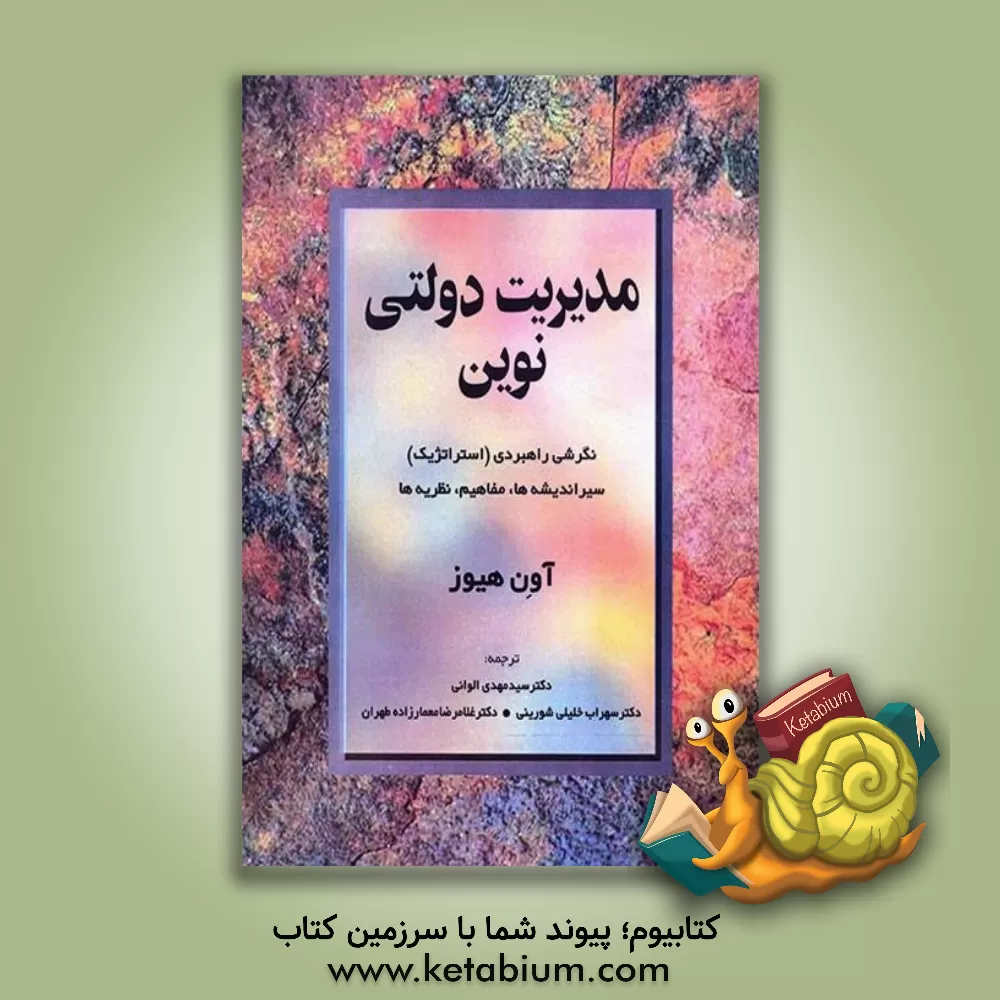 کتاب مدیریت دولتی نوین: نگرشی راهبردی (استراتژیک) سیر اندیشه ها، مفاهیم و نظریه ها |اثر آون هیوز