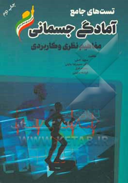 کتاب تست های جامع آمادگی جسمانی: مفاهیم نظری و کاربردی اثر حمیدرضا جلیلی