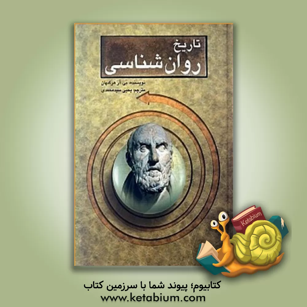 کتاب درآمدی بر تاریخ روان شناسی اثر بی.آر. هرگنهان