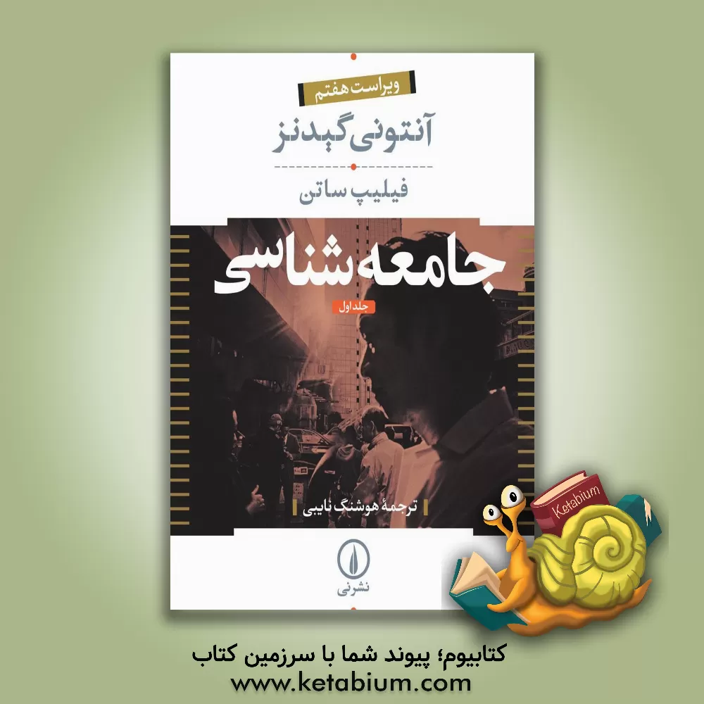 کتاب جامعه شناسی اثر آنتونی گیدنز