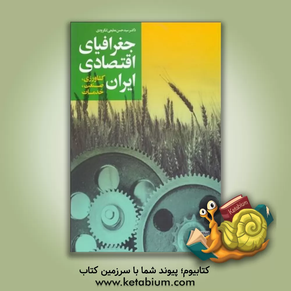 کتاب جغرافیای اقتصادی ایران: کشاورزی، صنعت، خدمات |اثر سیدحسن مطیعی لنگرودی