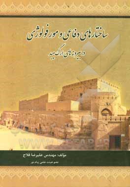 کتاب ساختارهای دفاعی و مورفولوژی در بیرونه های ارگ میبد اثر علیرضا فلاح