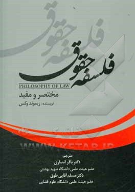 کتاب فلسفه حقوق مختصر و مفید |اثر ریموند وکس