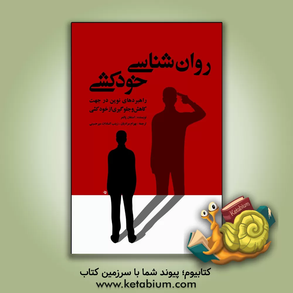کتاب روان شناسی خودکشی: راهبردهای نوین در جهت کاهش و جلوگیری از خودکشی اثر استفن پالمر