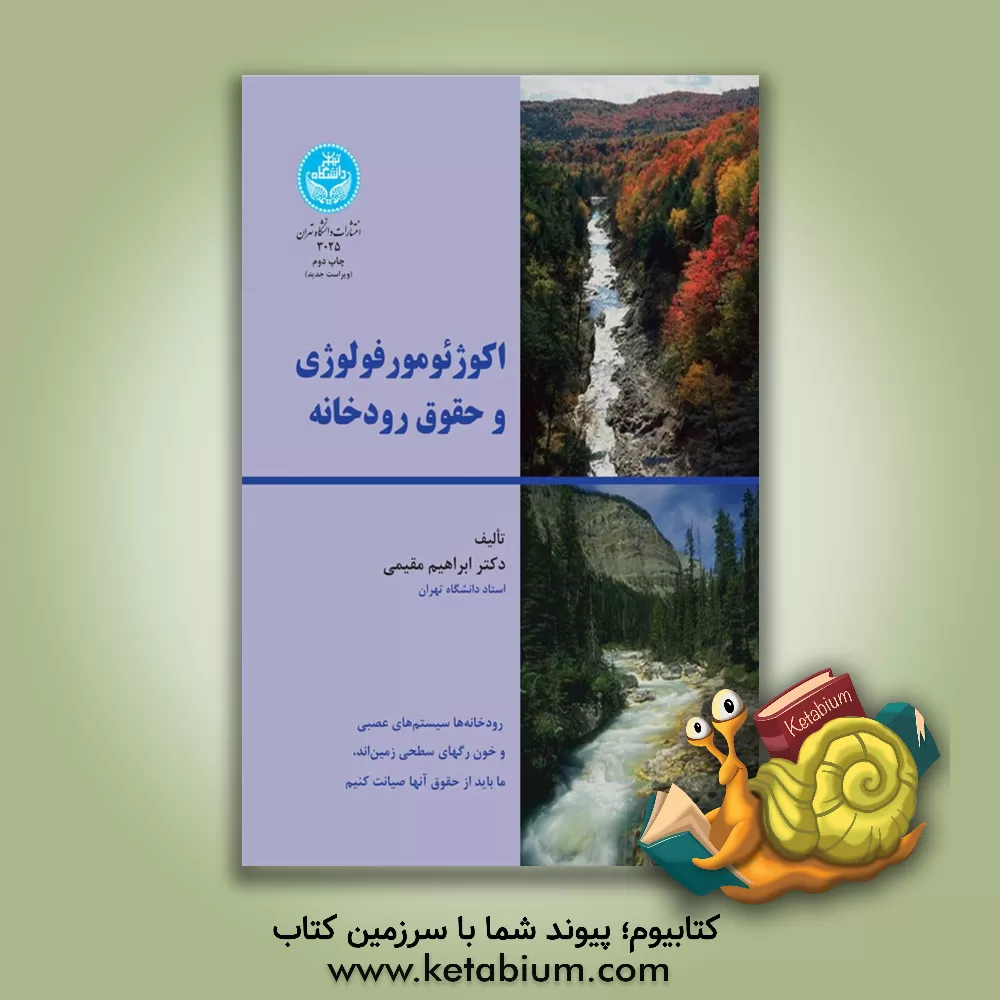 کتاب اکوژئومورفولوژی و حقوق رودخانه اثر ابراهیم مقیمی