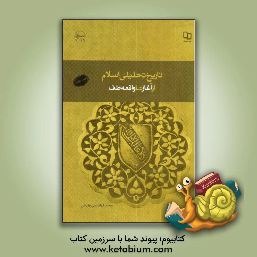 کتاب تاریخ تحلیلی اسلام: از آغاز تا واقعه طف اثر محمد ابراهیمی‌ورکیانی