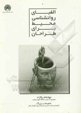 کتاب الفبای روانشناسی محیط برای طراحان |اثر جهانشاه پاکزاد