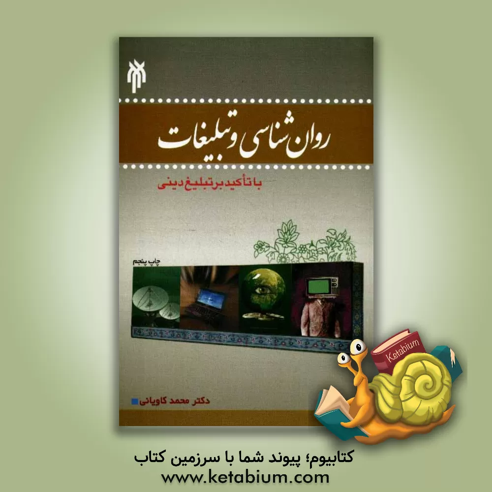 کتاب روان شناسی و تبلیغات (با تاکید بر تبلیغ دینی) اثر محمد کاویانی