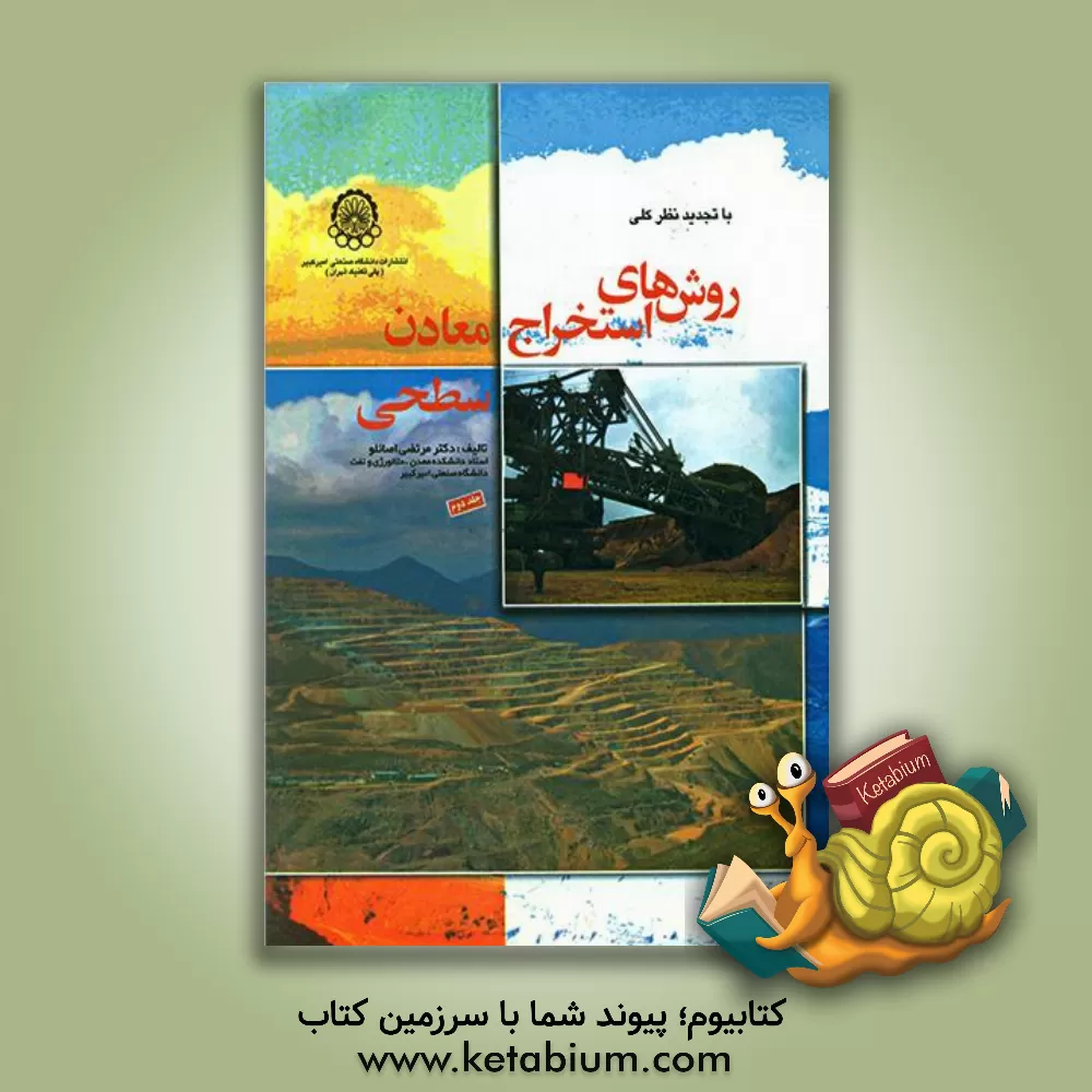 کتاب روش های استخراج معادن سطحی (با تجدیدنظر کلی) اثر مرتضی اصانلو