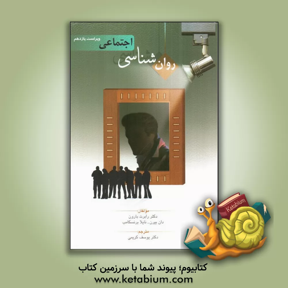 کتاب روان شناسی اجتماعی (متن انگلیسی) |اثر رابرت  ا. بارون