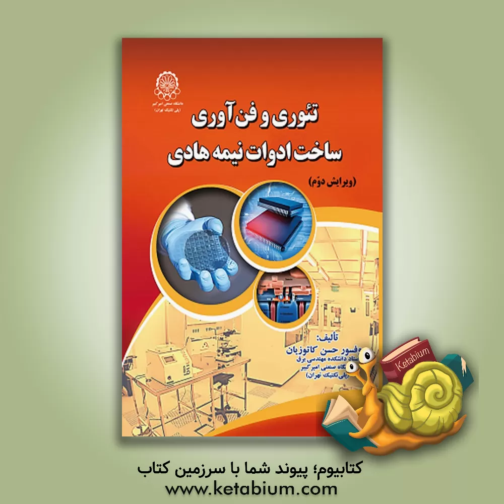 کتاب تئوری و فن آوری ساخت ادوات نیمه هادی اثر حسن کاتوزیان