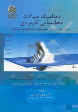 کتاب دینامیک سیالات محاسباتی کاربردی (مبتنی بر روشهای عددی تفاضل محدود، اجزاء محدود و حجم محدود) |اثر پرویز قدیمی