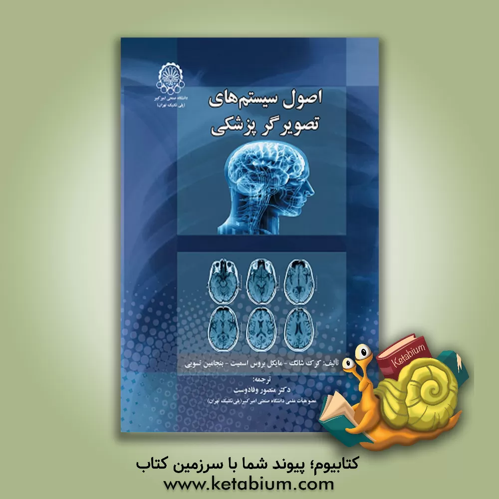 کتاب اصول سیستم های تصویرگر پزشکی اثر کرک شانگ