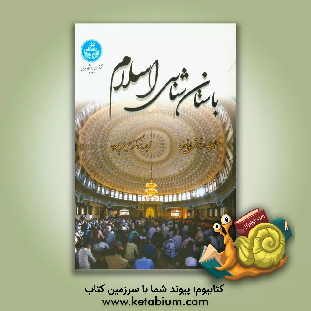 کتاب باستان شناسی اسلام اثر تیموتی اینسول