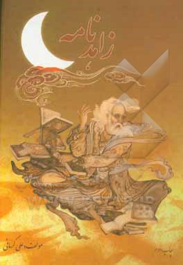 کتاب زاهدنامه اثر علی کرمانی