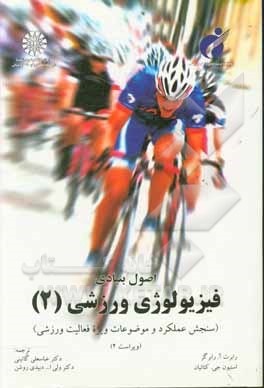 کتاب اصول بنیادی فیزیولوژی ورزشی: سنجش عملکرد و موضوعات ویژه فعالیت ورزشی اثر رابرت رابرگز