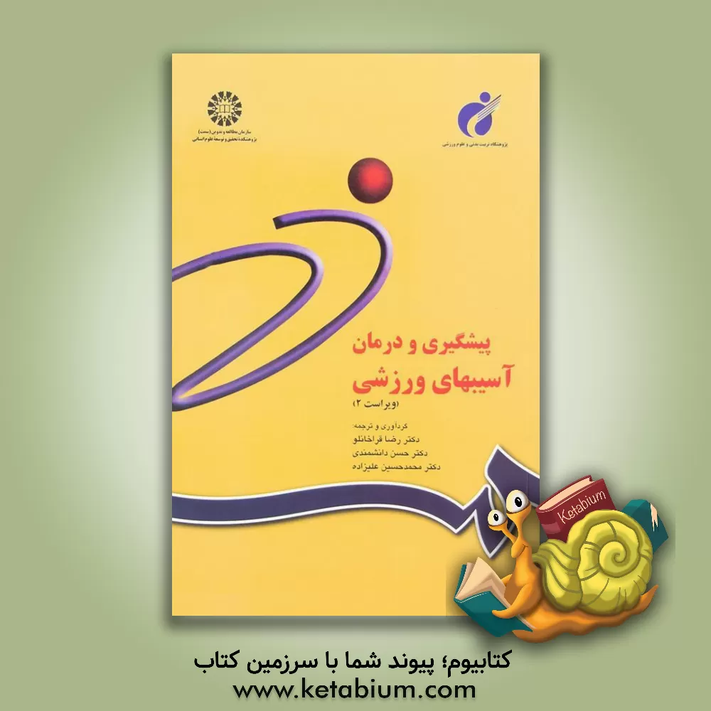 کتاب پیشگیری و درمان آسیبهای ورزشی |اثر رضا قراخانلو