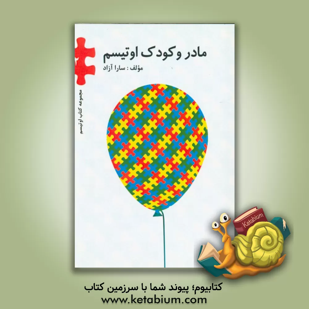 کتاب مادر و کودک اوتیسم: اثربخشی آموزش والدین در کاهش نشانه های کودکان اوتیسم اثر سارا آزاد